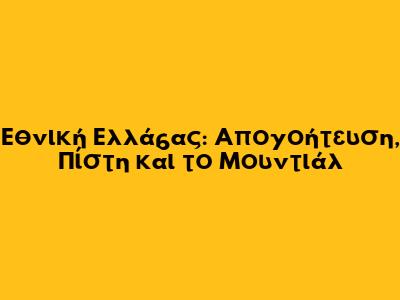 Εθνική Ελλάδας: Απογοήτευση, Πίστη και το Μουντιάλ