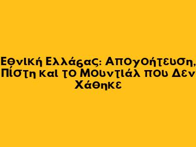 Εθνική Ελλάδας: Απογοήτευση, Πίστη και το Μουντιάλ που Δεν Χάθηκε