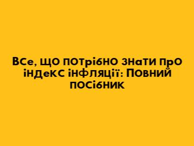 Все, що потрібно знати про індекс інфляції: Повний посібник