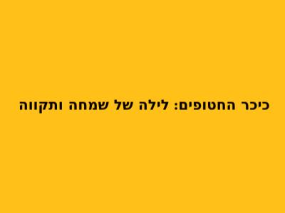 כיכר החטופים: לילה של שמחה ותקווה