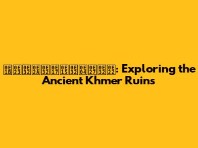 ปราสาทตาควาย: Exploring the Ancient Khmer Ruins