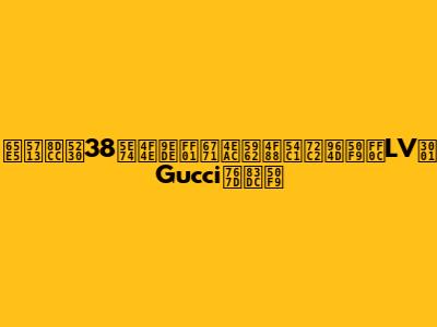 日圓跌到38年低點！東京奢侈品狂降價，LV、Gucci白菜價