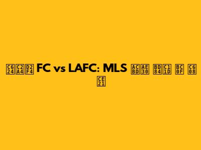 오스틴 FC vs LAFC: MLS 경기 분석 및 예측