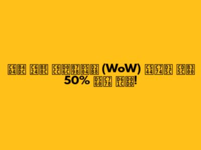 월드 오브 워크래프트 (WoW) 아이템 최대 50% 할인 혜택!