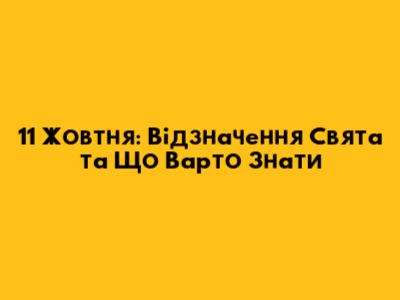 11 Жовтня: Відзначення Свята та Що Варто Знати