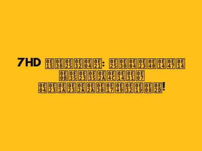 7HD ตุลาคม: ละครเด็ด ซีรีส์ดัง ครบรสสะท้านจอ!