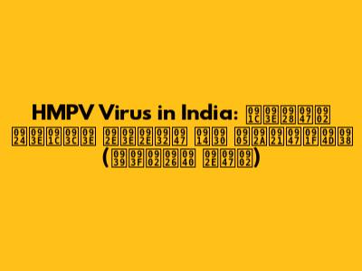 HMPV Virus in India: जानें ताज़ा मामले और अपडेट्स (हिंदी में)