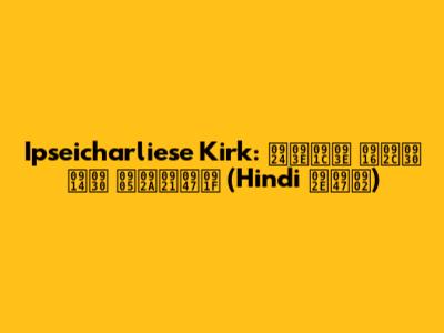 Ipseicharliese Kirk: ताजा खबर और अपडेट (Hindi में)